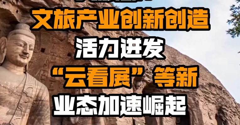 文旅部：文旅产业创新创造活力迸发 “云看展”等新业态加速崛起