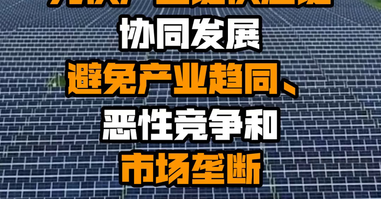 三部门：促进光伏产业链供应链协同发展 避免产业趋同、恶性竞争和市场垄断