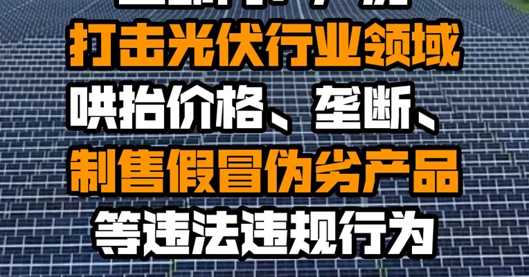 三部门：严厉打击光伏行业领域哄抬价格、垄断、制售假冒伪劣产品等违法违规行为