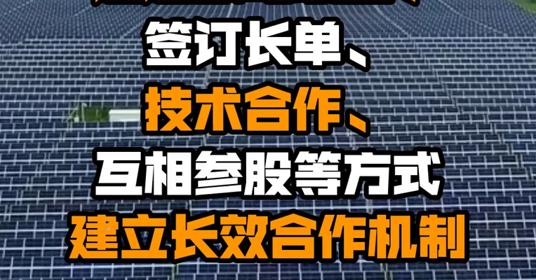 三部门：支持光伏产业链有关企业通过战略联盟、签订长单、技术合作、互相参股等方式建立长效合作机制