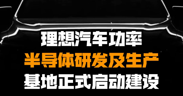 理想汽车功率半导体研发及生产基地正式启动建设