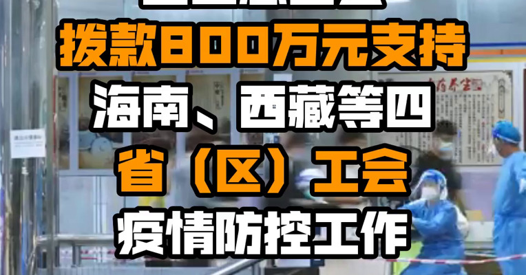 全国总工会拨款800万元支持海南、西藏等四省（区）工会疫情防控工作