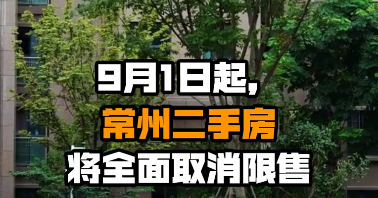 9月1日起，常州二手房将全面取消限售