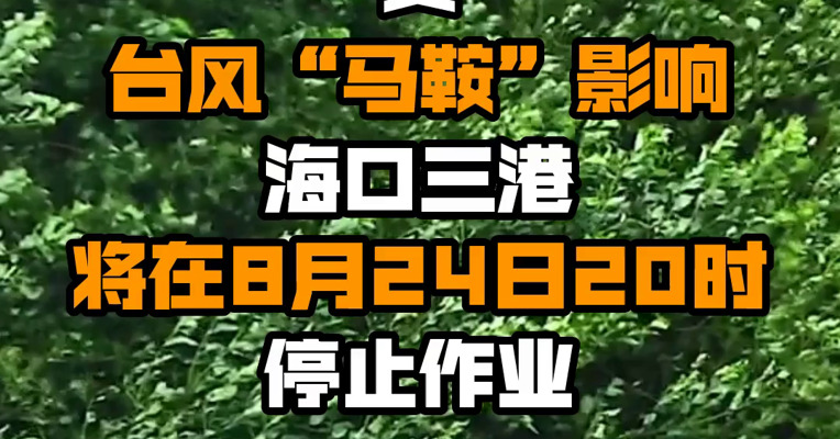 受台风“马鞍”影响 海口三港将在8月24日20时停止作业
