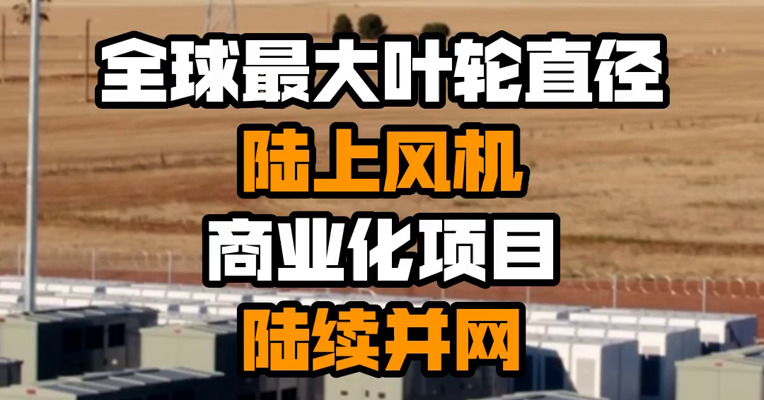全球最大叶轮直径陆上风机商业化项目陆续并网