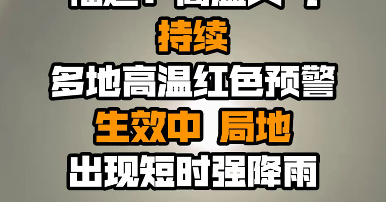 福建：高温天气持续 多地高温红色预警生效中 局地出现短时强降雨