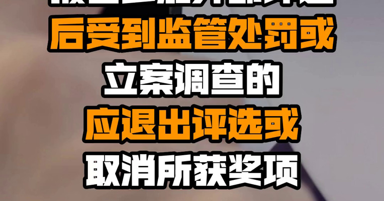 中证协：券商分析师报名参加外部评选后受到监管处罚或立案调查的应退出评选或取消所获奖项