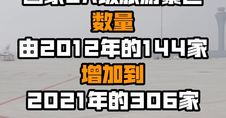 国家5A级旅游景区数量由2012年的144家增加到2021年的306家