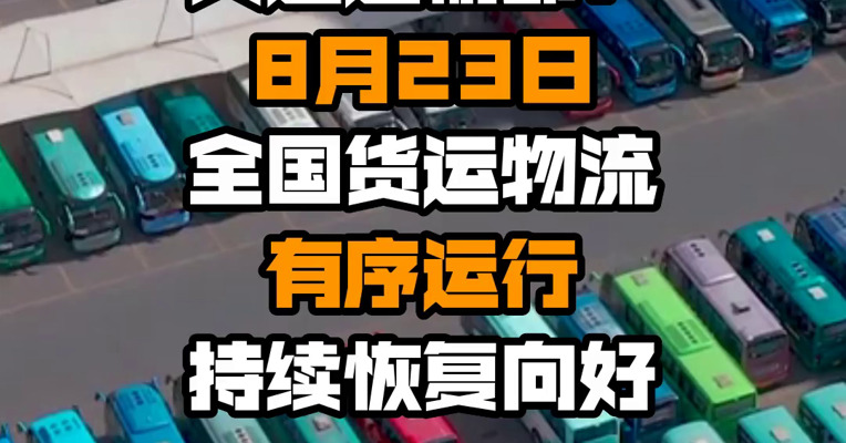 交通运输部：8月23日全国货运物流有序运行 持续恢复向好