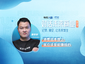 对话未来商业 | “讲故事的时代已经结束” 小乔科技潘忠剑：消费品本质上就应该是能赚钱的