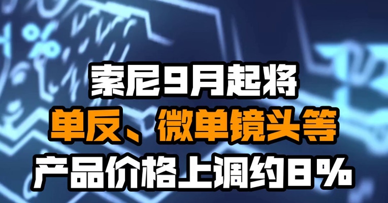 索尼9月起将单反、微单镜头等产品价格上调约8%