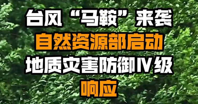台风“马鞍”来袭 自然资源部启动地质灾害防御Ⅳ级响应
