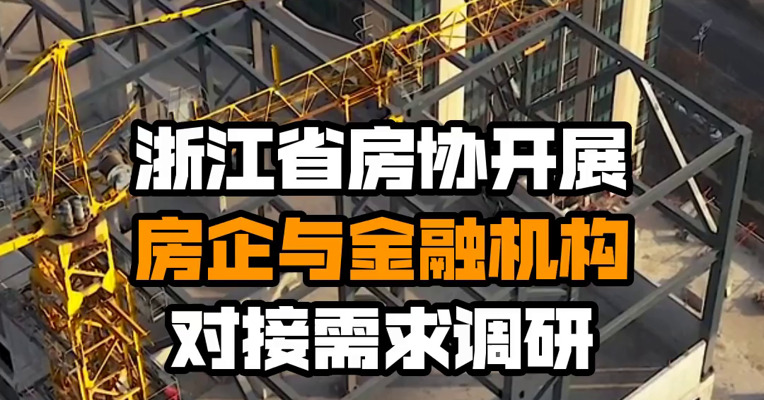 浙江省房协开展房企与金融机构对接需求调研