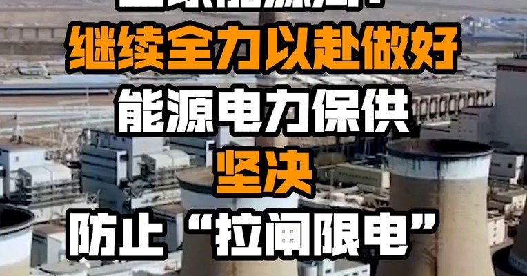 ​国家能源局：继续全力以赴做好能源电力保供 坚决防止“拉闸限电”