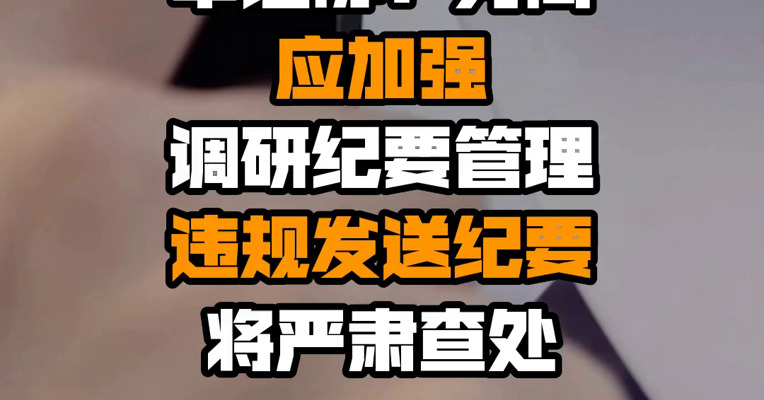 中证协：券商应加强调研纪要管理 违规发送纪要将严肃查处