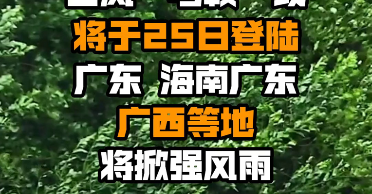 台风“马鞍”或将于25日登陆广东 海南广东广西等地将掀强风雨