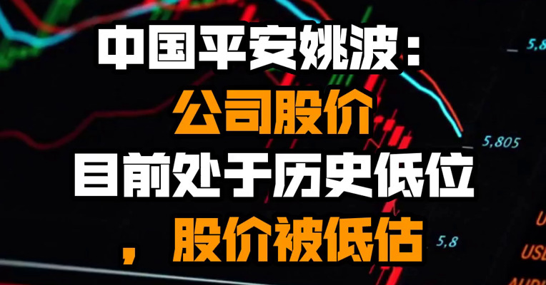 中国平安姚波：公司股价目前处于历史低位，股价被低估