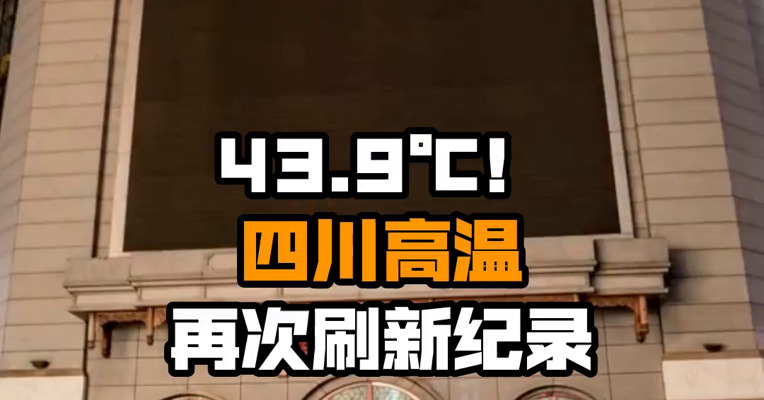 43.9℃！四川高温再次刷新纪录