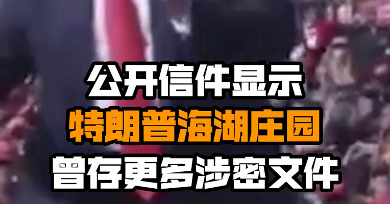 公开信件显示特朗普海湖庄园曾存更多涉密文件