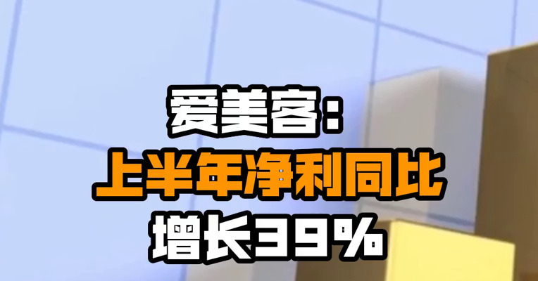 爱美客：上半年净利同比增长39%