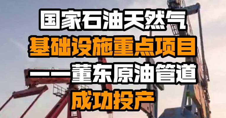 国家石油天然气基础设施重点项目——董东原油管道成功投产