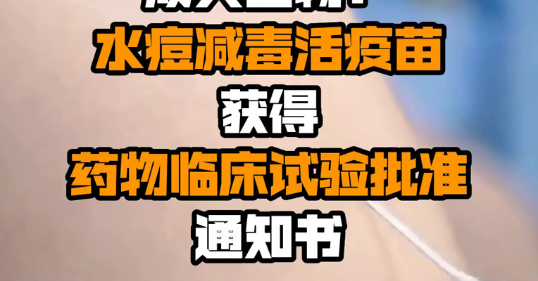 成大生物：水痘减毒活疫苗获得药物临床试验批准通知书