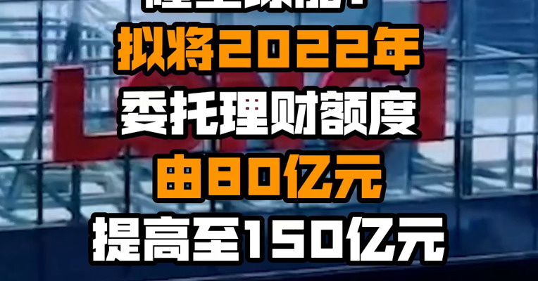 隆基绿能：拟将2022年委托理财额度由80亿元提高至150亿元