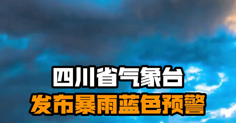 四川省气象台发布暴雨蓝色预警