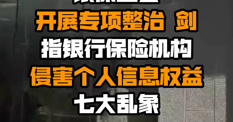 银保监会开展专项整治 剑指银行保险机构侵害个人信息权益七大乱象