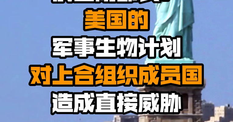 俄国防部长：美国的军事生物计划对上合组织成员国造成直接威胁