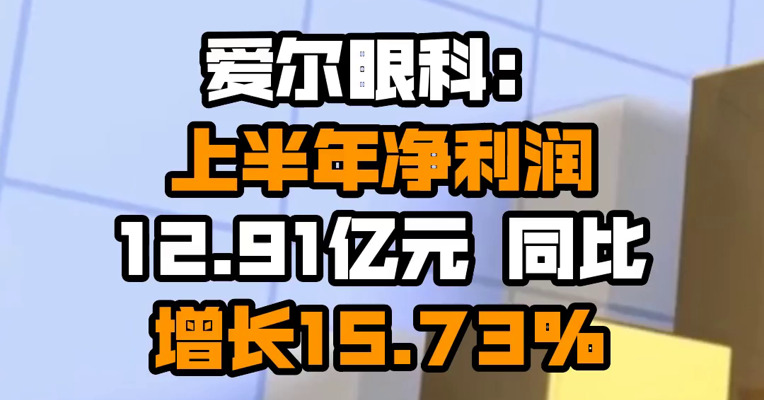 爱尔眼科：上半年净利润12.91亿元 同比增长15.73%