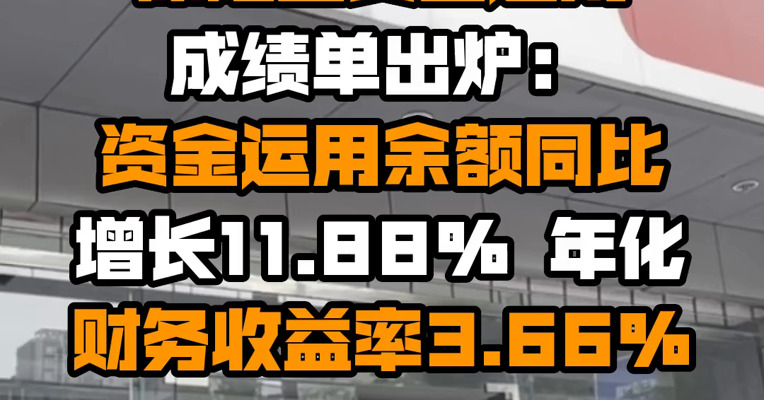 二季度保险业资金运用成绩单出炉：资金运用余额同比增长11.88% 年化财务收益率3.66%