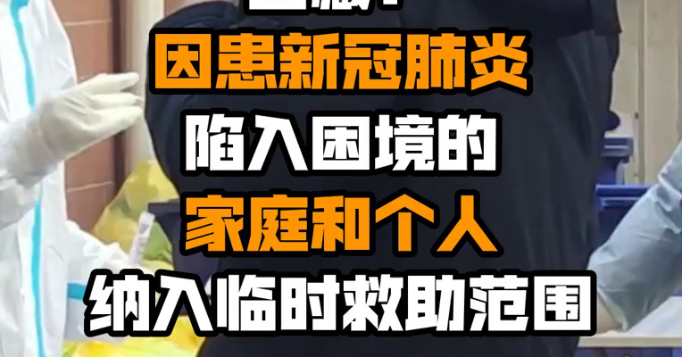 西藏：因患新冠肺炎陷入困境的家庭和个人 纳入临时救助范围