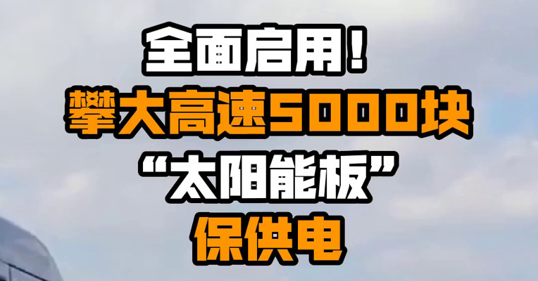 全面启用！攀大高速5000块“太阳能板”保供电