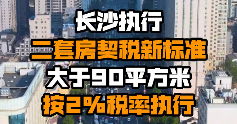 长沙执行二套房契税新标准 大于90平方米按2%税率执行