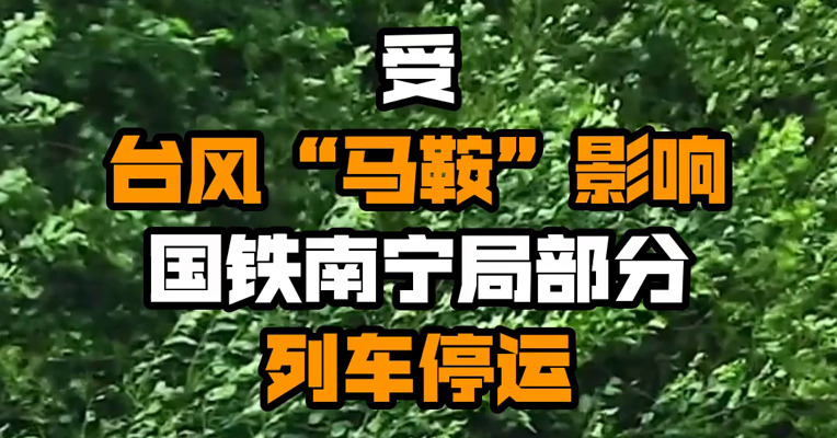 受台风“马鞍”影响 国铁南宁局部分列车停运