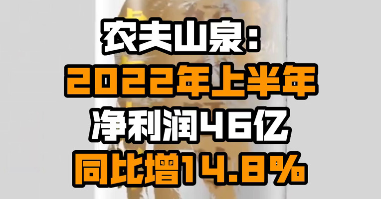 农夫山泉：2022年上半年净利润46亿 同比增14.8%