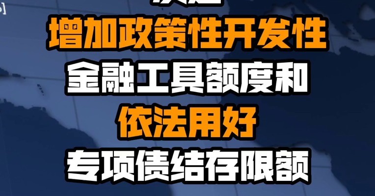 李克强主持召开国务院常务会议，决定增加政策性开发性金融工具额度和依法用好专项债结存限额