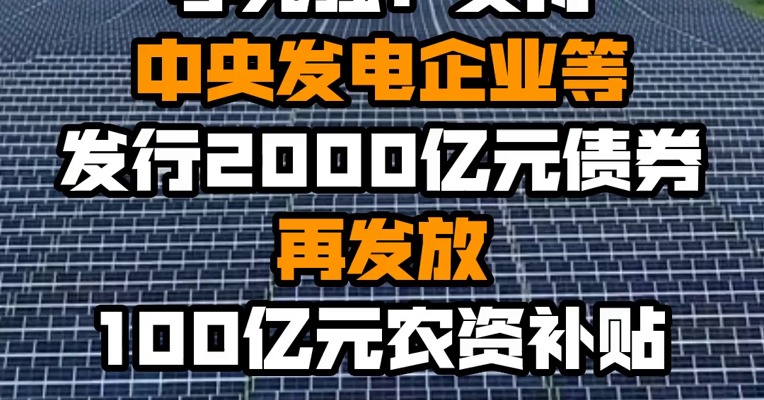 李克强：支持中央发电企业等发行2000亿元债券 再发放100亿元农资补贴