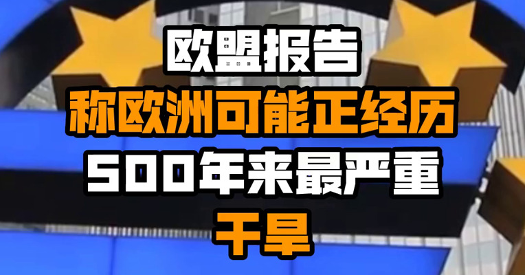 欧盟报告称欧洲可能正经历500年来最严重干旱