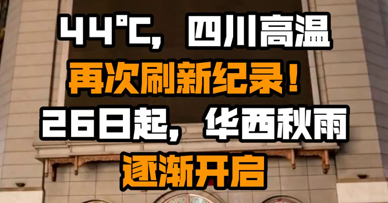 44℃，四川高温再次刷新纪录！26日起，华西秋雨逐渐开启