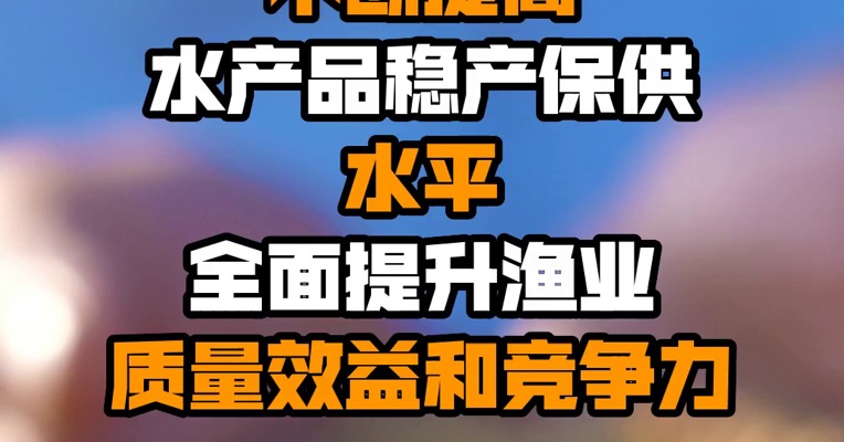 农业农村部：不断提高水产品稳产保供水平 全面提升渔业质量效益和竞争力
