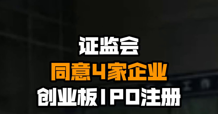 证监会同意4家企业创业板IPO注册