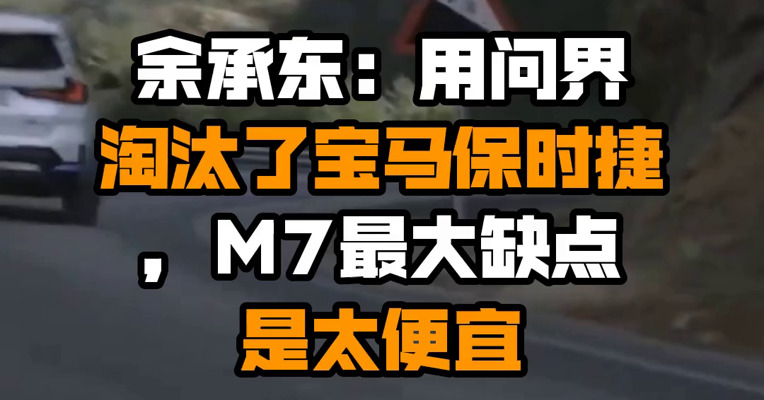 余承东：用问界淘汰了宝马保时捷，M7最大缺点是太便宜