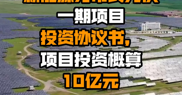 皇氏集团：农光互补公司签署宾阳县新能源分布式光伏一期项目投资协议书，项目投资概算10亿元
