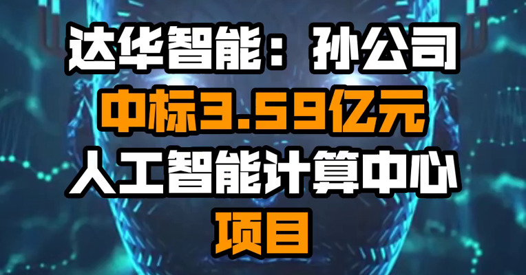 达华智能：孙公司中标3.59亿元人工智能计算中心项目