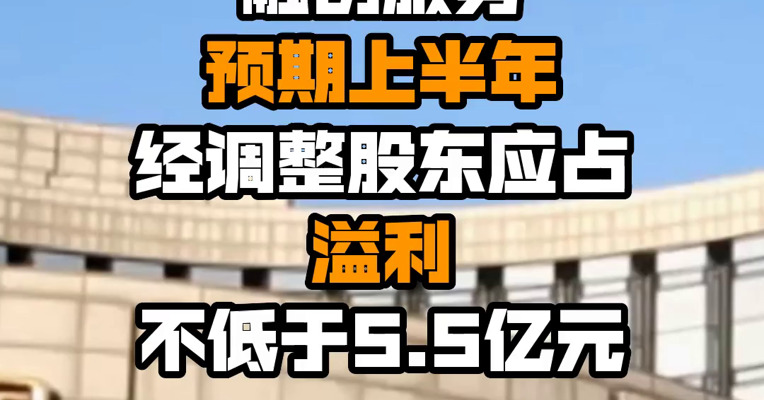 融创服务预期上半年经调整股东应占溢利不低于5.5亿元