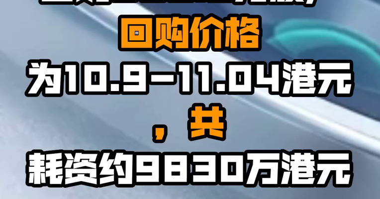 小米集团于8月24日回购895.3万股，回购价格为10.9-11.04港元，共耗资约9830万港元