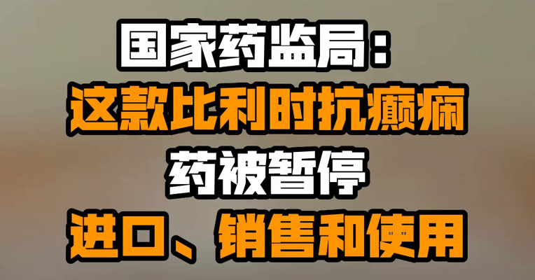 国家药监局：这款比利时抗癫痫药被暂停进口、销售和使用