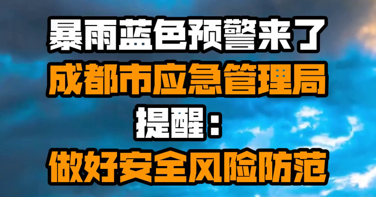 暴雨蓝色预警来了！成都市应急管理局提醒：做好安全风险防范